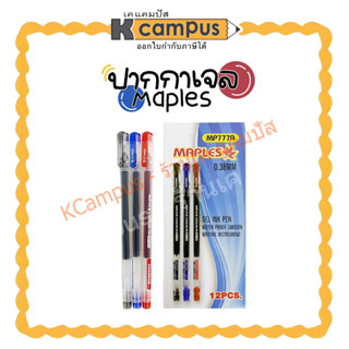 ปากกาเจล MAPLES 0.38 mm. Gel Ink Pen เมเปิ้ล MP777A - มีสีให้เลือก 3 สี (น้ำเงิน,แดง,ดำ)