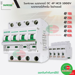 Suntree เบรกเกอร์ DC 4P รุ่น SL7-63 MCB 1000V 16A 20A 25A 32A 40A 63A POLARITY Breaker เบรคเกอร์ สำหรับ โซล่าเซลล์