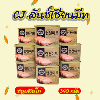 แฮมกระป๋องเกาหลี CJ Luncheon Meat 340g แฮมเกาหลี 런천미트 ลันช์เชี่ยน มีท