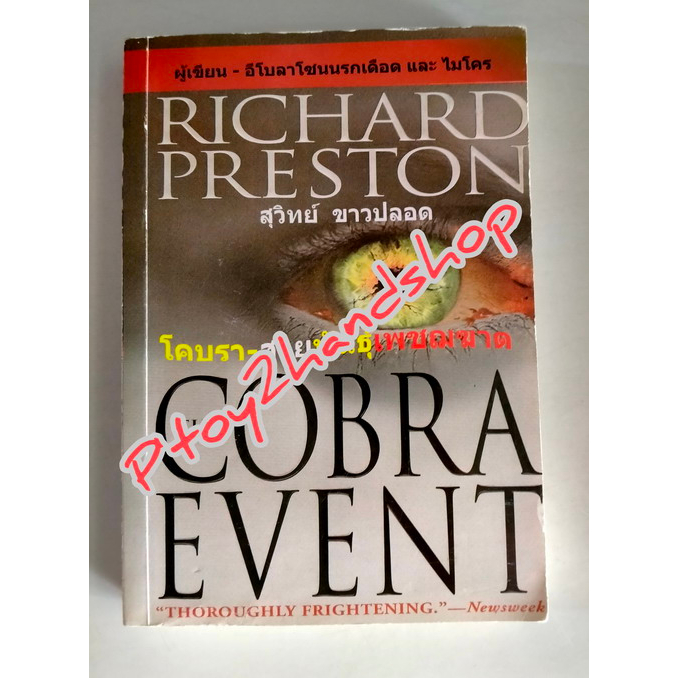 หนังสือแปล เรื่อง "โคบรา-สายพันธุ์เพชฌฆาต" THE COBRA EVENT เขียนโดย RICHARD PRESTON แปลโดย สุวิทย์ ขาวปลอด