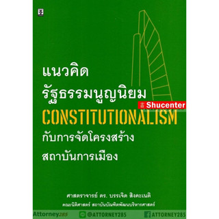 แนวคิดรัฐธรรมนูญนิยม (Constitutionalism) กับการจัดโครงสร้างสถาบันการเมือง บรรเจิด สิงคะเนติ s