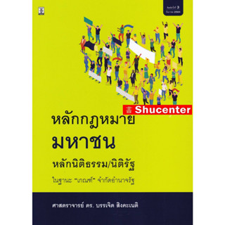 หลักกฎหมายมหาชน (หลักนิติธรรม นิติรัฐ ในฐานะ เกณฑ์ จำกัดอำนาจรัฐ) บรรเจิด สิงคะเนติ s