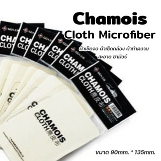 Chamois Cloth Microfiber ผ้าเช็ดจอ ผ้าเช็ดกล้อง ผ้าทำความสะอาด ชามัวร์