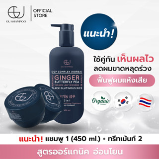 แชมพูจียู 1 ขวด(450ml)+ทรีทเม้นท์จียู 2 กระปุก | แก้ผมร่วง ฟื้นฟูผมแห้งเสีย  [🔥ใส่โค้ด ZEUF2J ลดทันที 65฿ 🔥