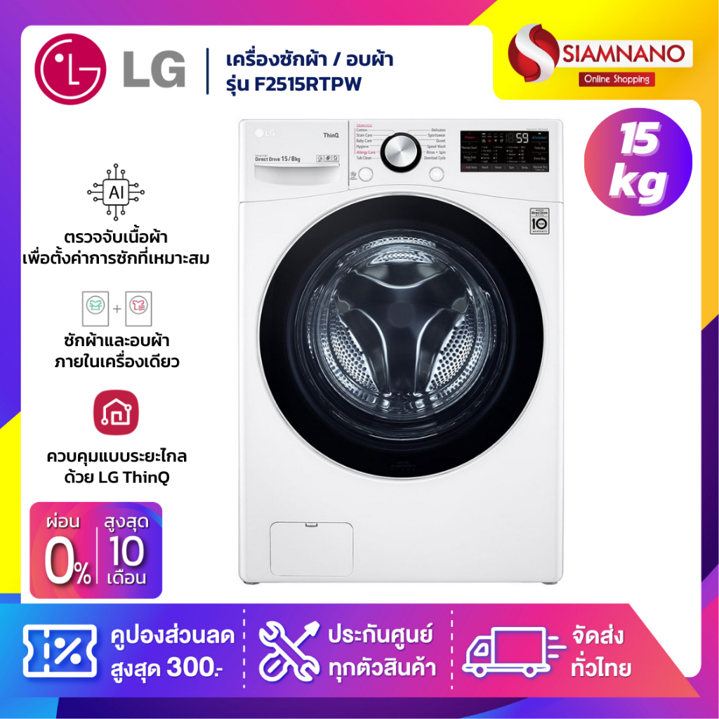 เครื่องซักผ้าฝาหน้า / เครื่องอบผ้า LG Inverter รุ่น F2515RTPW ขนาด 15 Kg / อบ 8 Kg (รับประกันมอเตอร์