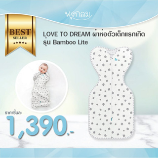 LOVE TO DREAM ผ้าห่อตัวเด็กแรกเกิดสำเร็จรูป รุ่น Bamboo Lite