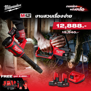 Milwaukee M12 ชุด งานสวนเรื่องง่าย รุ่น M12 FPP2OP3-403B SA (M12BBL + M12FHS)  เลื่อยตัดกิ่ง + เครื่องเป่าลม