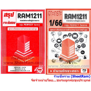 ชีทราม RAM1211 ศาสตร์แห่งการเป็นผู้ประกอบการ (PRINCIPLES OF ENTREPRENENURSHIP)