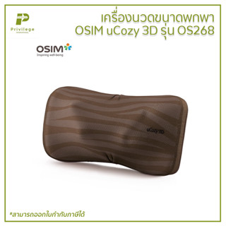 เครื่องนวดขนาดพกพา OSIM uCozy 3D รุ่น OS268