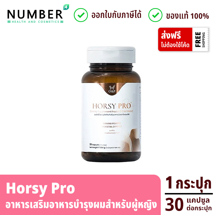 ส่งด่วน!! O&P Horsy pro อาหารเสริมสำหรับเส้นผมสูตรสำหรับผู้หญิงโดยเฉพาะ กระปุกละ 30 แคปซูล