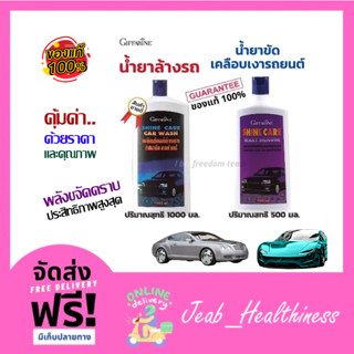 น้ำยาขัดเคลือบเงารถ กิฟฟารีน Giffarine Shine Care Waxy Silicone เคลือบสีมันวาว เงางาม เคลือบเงารถกิฟฟารีน ล้างรถ รถ