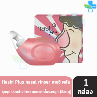 Hashi Plus ฮาชชิ พลัส ขวดสีชมพู อุปกรณ์ล้างจมูก พร้อมเกลือ สูตรอ่อนโยน 15 ซอง(1 กล่อง สีชมพู) ปริมาณน้ำมูกน้อย