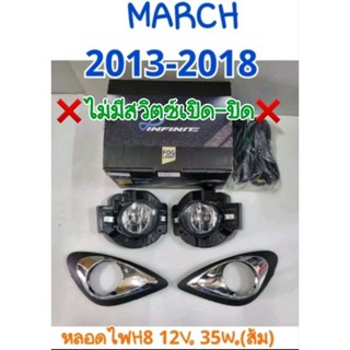 ไฟตัดหมอก NISSAN MARCH 2013 2014 2015 2016 2017 2018 !!!ลดล้างสต็อก!!! ยี่ห้อ: INFINITE