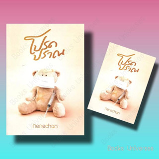 {พร้อมส่ง} นิยาย โปรดปราณ ผู้เขียน: Nenechan  สำนักพิมพ์: Nenechan