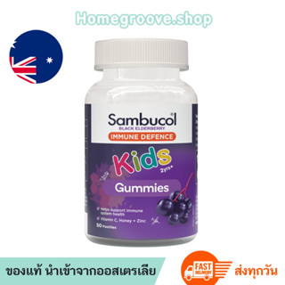 สำหรับเด็ก Sambucol Kids Immune Defence 50 gummies วิตามินเด็ก อาหารเสริมสำหรับเด็ก Sambucol Elderberry