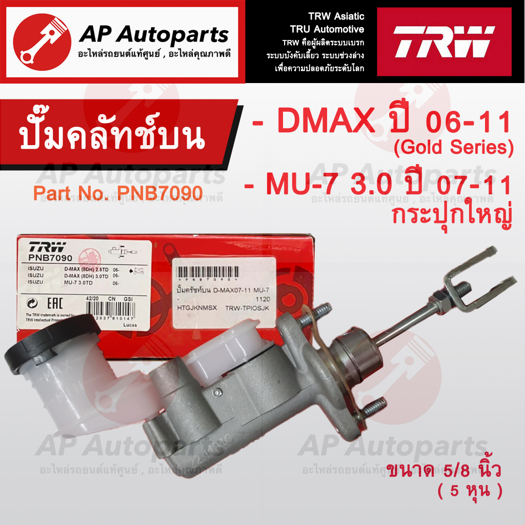 พร้อมส่ง !! TRW แม่ปั๊มคลัทช์บน Isuzu DMAX ปี 06-11 / MU-7 เครื่อง 3.0 ขนาด 5/8 นิ้ว (PNB7090) / ปั๊