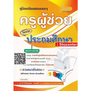 คู่มือเตรียมสอบบรรจุ แนวข้อสอบ ครูผู้ช่วย วิชาเอกประถมศึกษา พร้อมเฉลย s