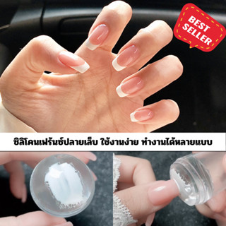 NEW !! ตัวปั้มลายเล็บซิลิโคน ตัวปั๊มใส สำหรับปั้มเพลทเฟร้นซ์ปลายเล็บ ทรงกลม ใช้งานง่าย พร้อมส่ง