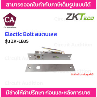 ZKTeco Electic Bolt สแตนเลส รุ่น ZK-LB35