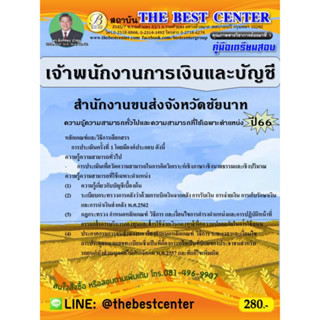 คู่มือสอบเจ้าพนักงานการเงินและบัญชี  สำนักงานขนส่งจังหวัดชัยนาท ปี 66