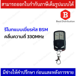 รีโมท แบบเขี่ยรหัส ความถี่ 330MHz * ใช้กับมอเตอร์ประตูรีโมทรุ่น BSM และ ALBANO