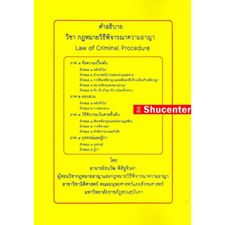 คำอธิบาย วิชากฎหมายวิธีพิจารณาความอาญา ธนวัฒ พิสิฐจินดา s