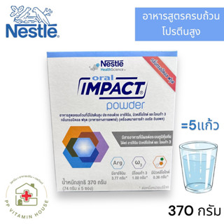 Oral Impact powder 370g ออรัล อิมแพค (5ซอง อาหารสูตรครบถ้วน ประกอบด้วย