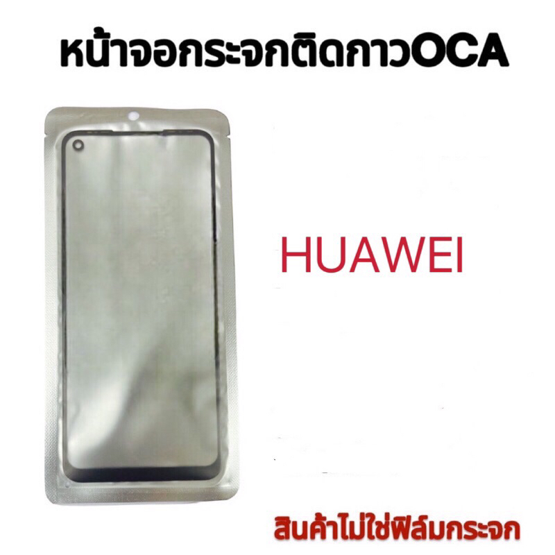 กระจกหน้าจอติดกาว+OCA HUAWEI.Mate8.MT30.Mt20.Mate20x.Mate20xa.Mt10pro.Mt9.Mt7.Realme v11