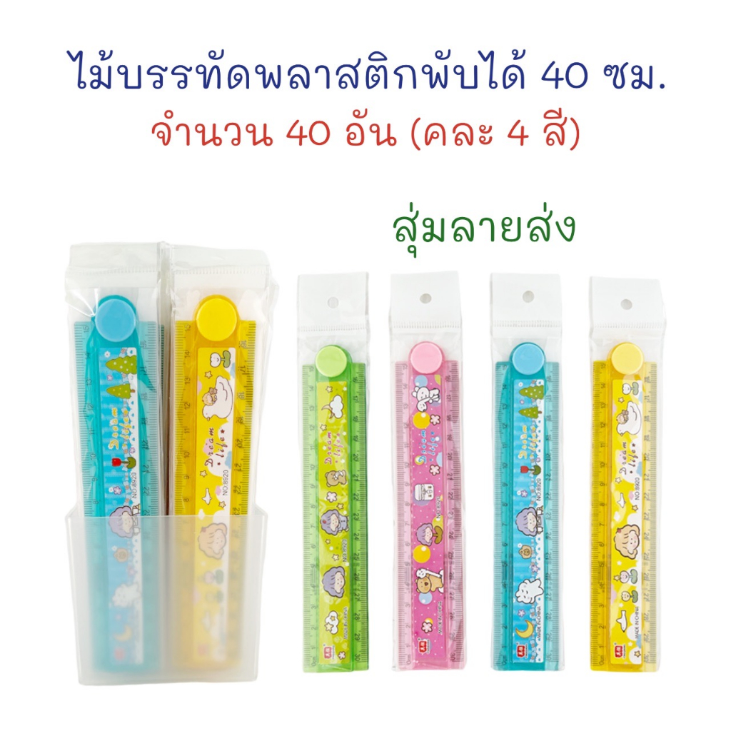 ไม้บรรทัด ไม้บรรทัดพลาสติก ลายการ์ตูน 30 ซม. แบบพับครึ่งได้ 40 อัน (ยกกระปุก)