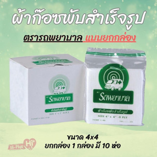 GAUZE ผ้าก๊อซสำเร็จรูป ตรา รถพยาบาล ambulance (1 กล่อง มี 10 ซอง/ 1ซอง มี 8 แผ่น)