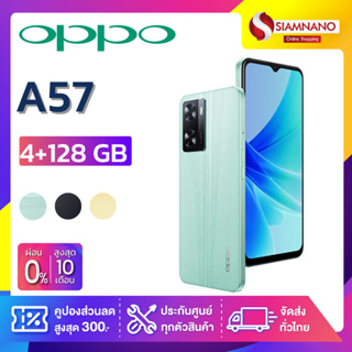 OPPO A57 (4+128GB) + กล้องหลัง 2 ตัว + จอกว้าง 6.56" (รับประกัน 1ปี)