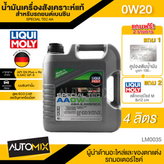 LIQUI MOLY SPECIAL TEC AA 0W20  4 ลิตร ECO CAR สังเคราะห์แท้ เครื่องยนต์เบนซิน รถญี่ปุ่น รถอเมริกัน รถยนต์ทั่วไป LM0035