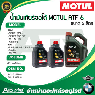 BMW , MINI น้ำมันเกียร์ ออโต้ MOTUL ATF6 ( สีแดง ) เกียร์ GA6F21 รถ AUDI BMW MINI VOLKSWAGEN VOLVO ขนาด 4 - 6 ลิตร