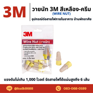 3M วายนัท (Wire nut) อุปกรณ์ต่อสายไฟ สีครีม-เหลือง (10ตัว/แพ็ค)