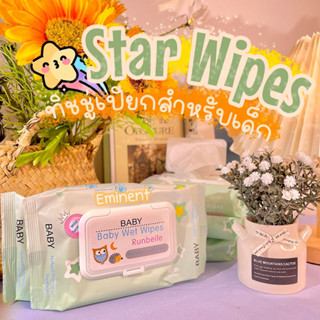 ทิชชู่เปียกดาว Star Wipes แผ่นเล็ก มีฝาปิด ขนาดพกพา ไม่มีแอลกอฮอล์ เหมาะสำหรับเด็ก