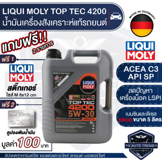 LIQUI MOLY TOP TEC 4200 5W30 FULLY SYNTHETIC 5 ลิตร สังเคราะห์แท้ เบนซิน ดีเซล ACEA C3 / API SP รองรับระบบ CNG / LPG