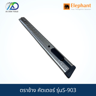 ตราช้าง คัตเตอร์ รุ่นS-903