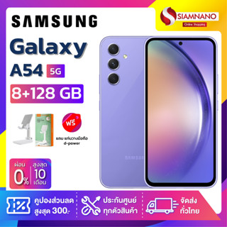 Samsung A54 5G (8+128GB) + กล้องหลัง 3 ตัว + จอกว้าง 6.4" (รับประกัน 1 ปี)