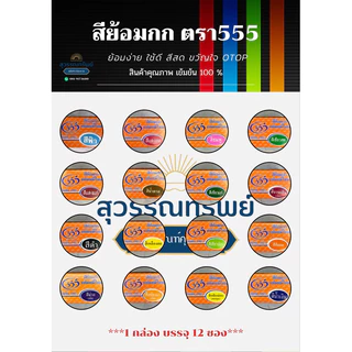 สีย้อมกก ตรา555 สีย้อมเคมี สินค้าคุณภาพย้อมง่าย ใช้ดี สีสด ขวัญใจ OTOP เข้มข้น 100% (1กล่อง บรรจุ 12ซอง)