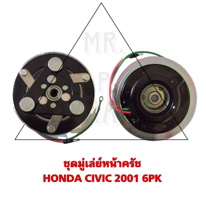 ชุดมู่เล่ย์หน้าครัช HONDA CIVIC 2001 6PK