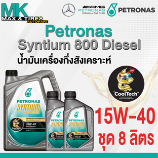 น้ำมันเครื่องกึ่งสังเคราะห์ Petronas Syntium 800 15W-40 (8 ลิตร)