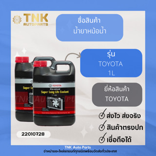 น้ำยาหม้อน้ำ,น้ำยากันสนิม TOYOTA 1-4 ลิตร