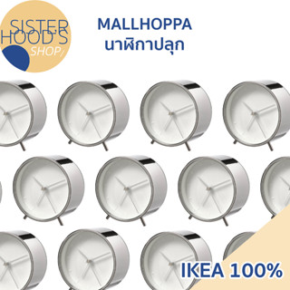 [พร้อมส่ง] IKEA - MALLHOPPA - นาฬิกาปลุก สีเงิน ขนาดหน้าปัด 11 ซม. มินิมอล ตกแต่งห้องได้ ของแท้ จากอิเกีย