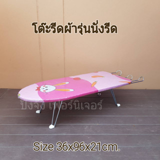 โต๊ะรีดผ้าเตี้ย สำหรับนั่งรีดผ้า(ส่งไวมีเก็บปลายทาง)ขนาด36x96x21cm.