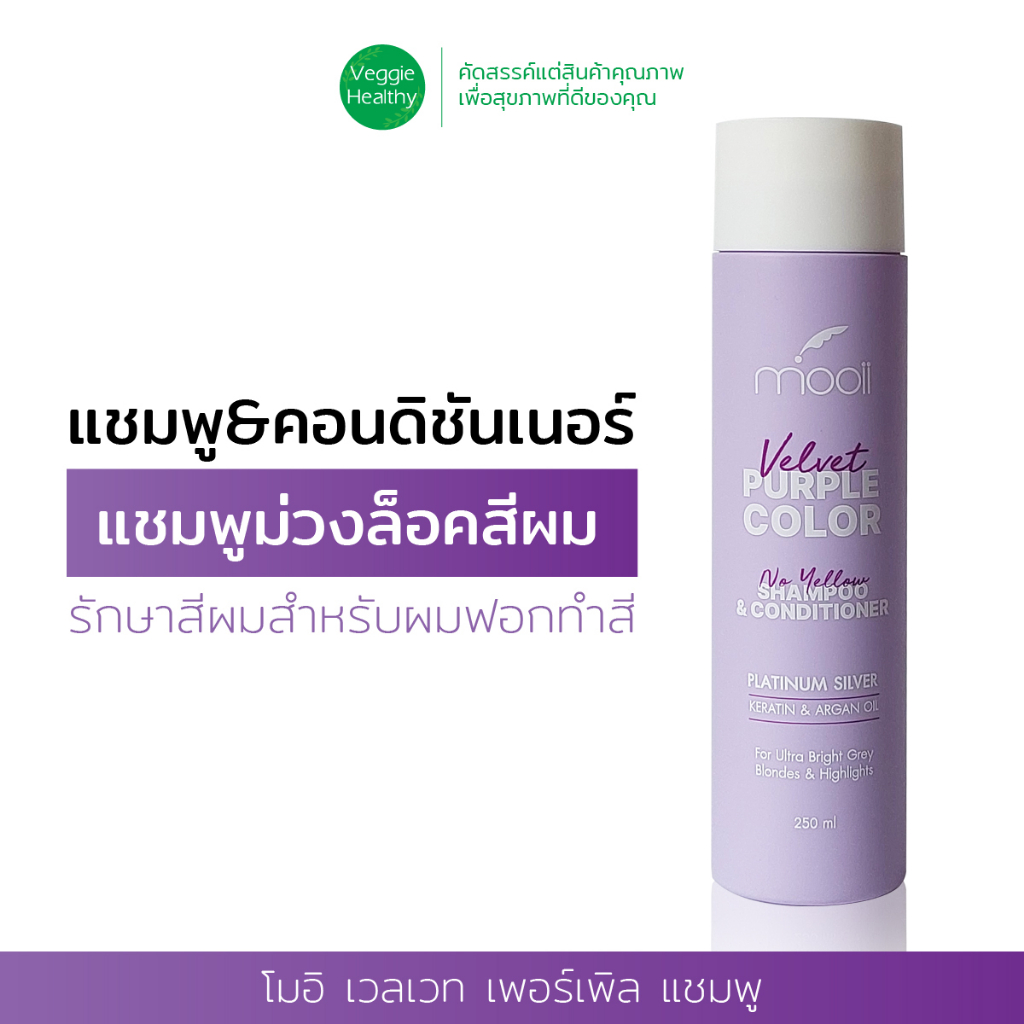 🍆"แชมพูม่วง " โมอิ เวลเวท เพอร์เพิล แชมพูสำหรับผมทำสีโดยเฉาะ Mooii Purple Color Shampoo & Conditione