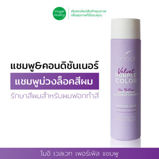 🍆"แชมพูม่วง " โมอิ เวลเวท เพอร์เพิล แชมพูสำหรับผมทำสีโดยเฉาะ Mooii Purple Color Shampoo &amp; Conditioner 250ml.🍆