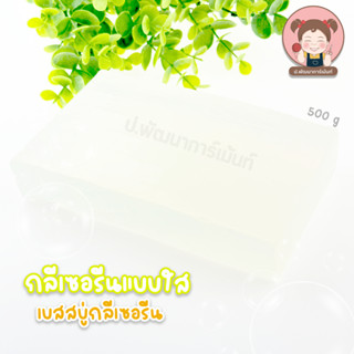 เบสกลีเซอรีน แบบใส เกรดพรีเมี่ยม 500 กรัม