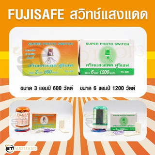 FUJISAFE สวิทช์แสงแดด 3A 600 w.และ สวิทช์แสงแดด 6A 1200 w.