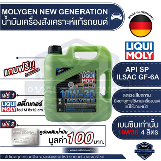 LIQUI MOLY MOLYGEN NEW GENERATION FULLY SYNTHETIC 4 ลิตร เบนซินท่านั้น รถยนต์ สังเคราะห์แท้ API SP : ILSAC GF-6A