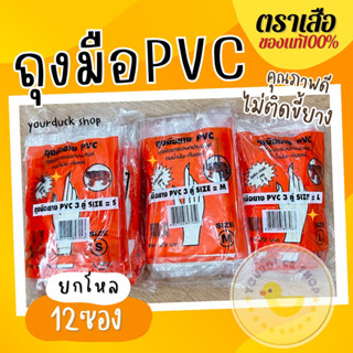 ถุงมือ PVC ตราเสือ บรรจุ 12 ซอง (ซองละ 3 คู่) ของแท้จากโรงงานโดยตรง